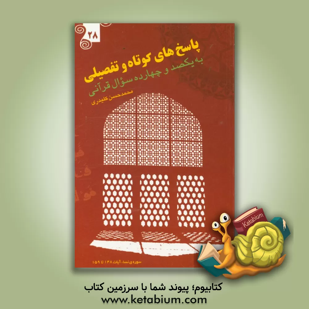 کتاب پاسخ های کوتاه و تفصیلی به یکصد و چهارده سوال قرآنی اثر محمدحسن کلیدری