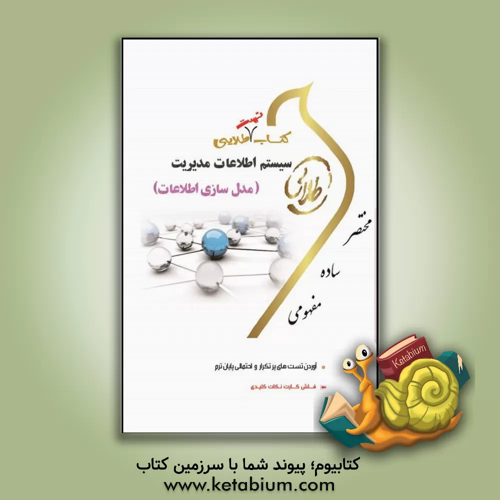 کتاب کتاب طلایی سیستم اطلاعات مدیریت (مدل سازی اطلاعات)(نسل سوم) ویژه دانشجویان دانشگاه های سراسر کشور اثر پریسا فهیمی