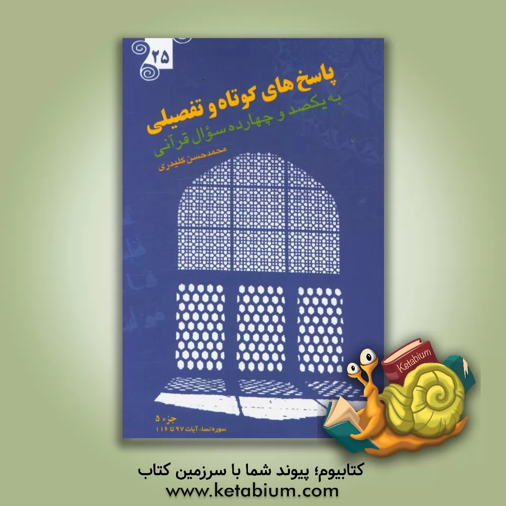 کتاب پاسخ های کوتاه و تفصیلی به یکصد و چهارده سوال قرآنی اثر محمدحسن کلیدری