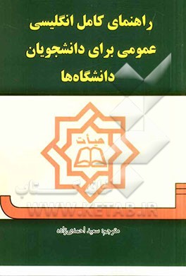 کتاب راهنمای جامع زبان انگلیسی عمومی برای دانشجویان اثر سعید احمدی‌زاده