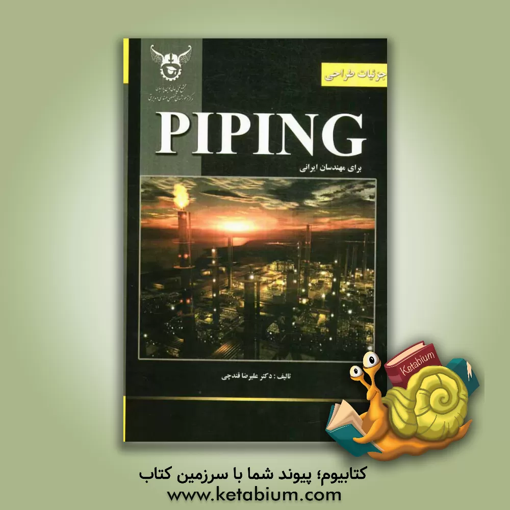 کتاب جزئیات طراحی Piping برای مهندسان ایرانی اثر علیرضا قندچی