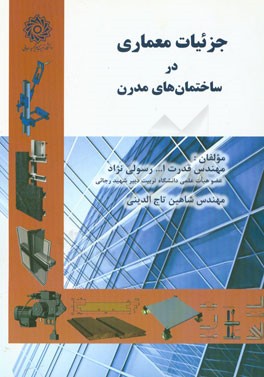 کتاب جزئیات معماری در ساختمان های مدرن اثر شاهین تاج‌الدینی