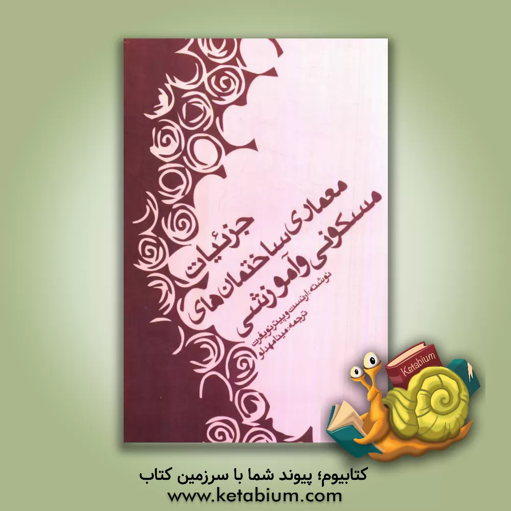 کتاب جزئیات معماری ساختمان های مسکونی و آموزشی اثر ارنست نویفرت