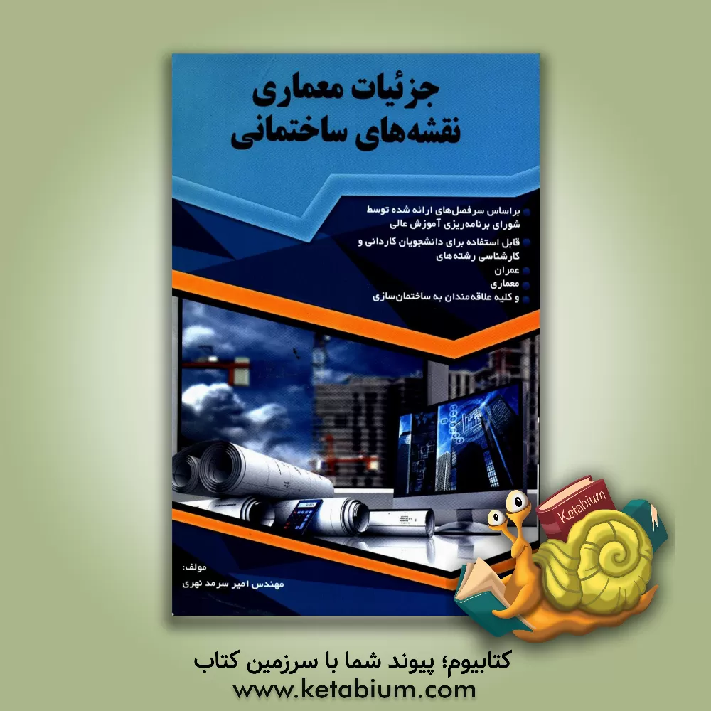 کتاب جزئیات معماری نقشه های ساختمانی اثر امیر سرمدنهری