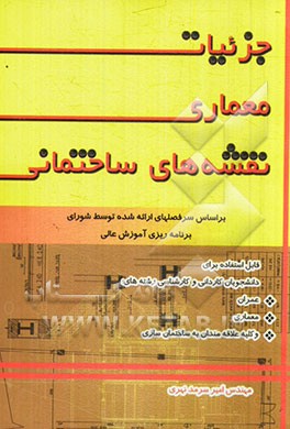 کتاب جزئیات معماری نقشه های ساختمانی اثر امیر سرمدنهری