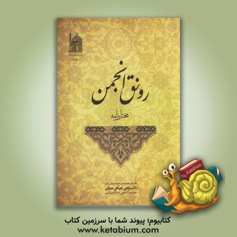 کتاب رونق انجمن (مختارنامه) اثر محمدباقربن‌محمدعلی صحبت‌لاری