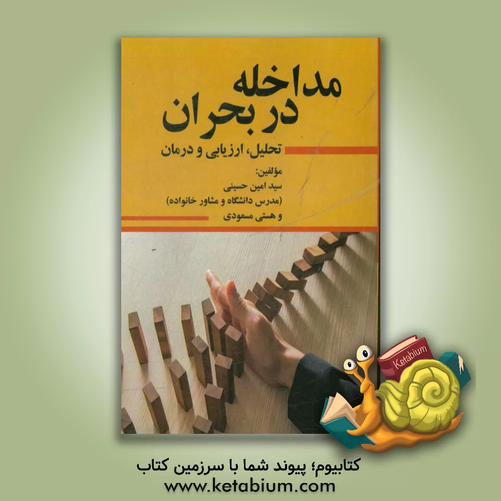 کتاب مداخله در بحران: تحلیل، ارزیابی و درمان اثر سیدامین حسینی