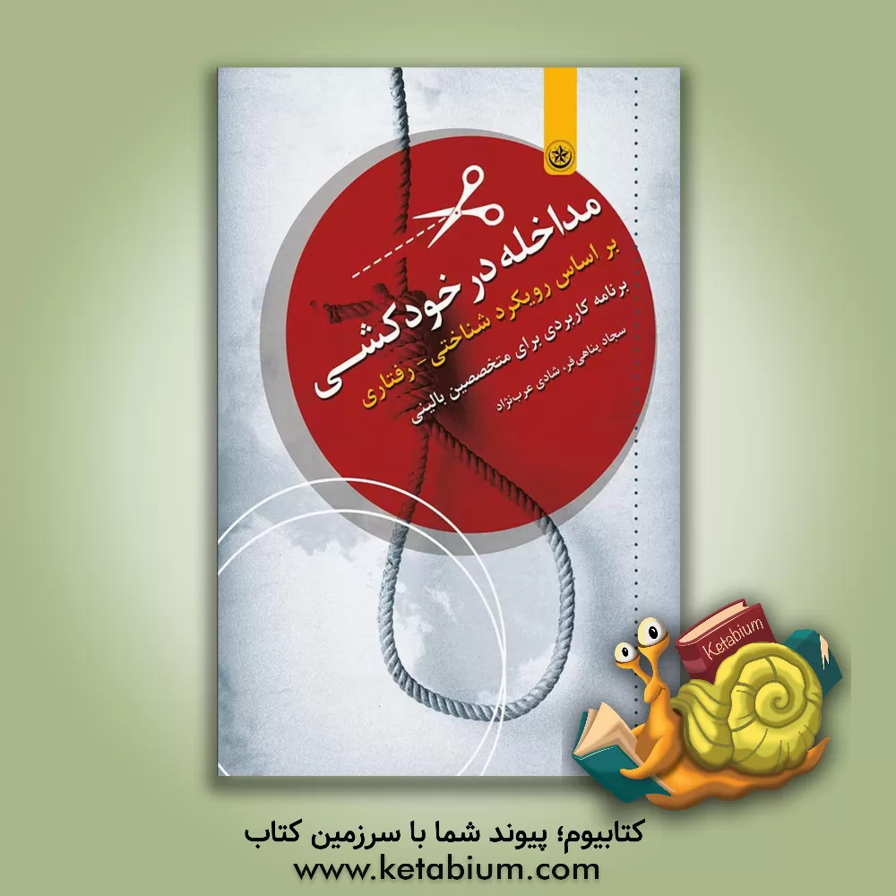 کتاب مداخله در خودکشی بر اساس رویکرد شناختی - رفتاری: برنامه ای کاربردی برای متخصصین بالینی اثر سجاد پناهی‌فر