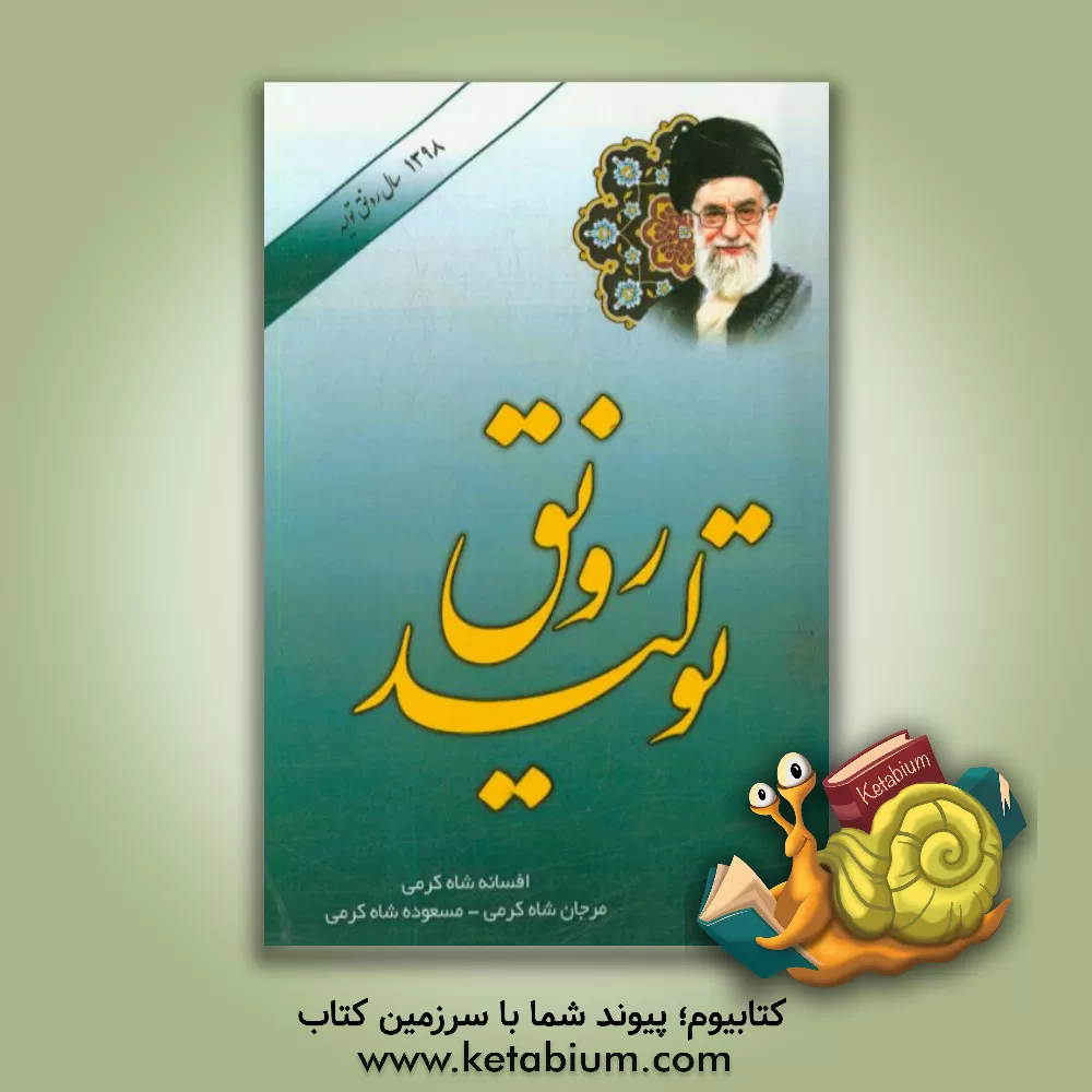 کتاب رونق تولید اثر افسانه شاه‌کرمی