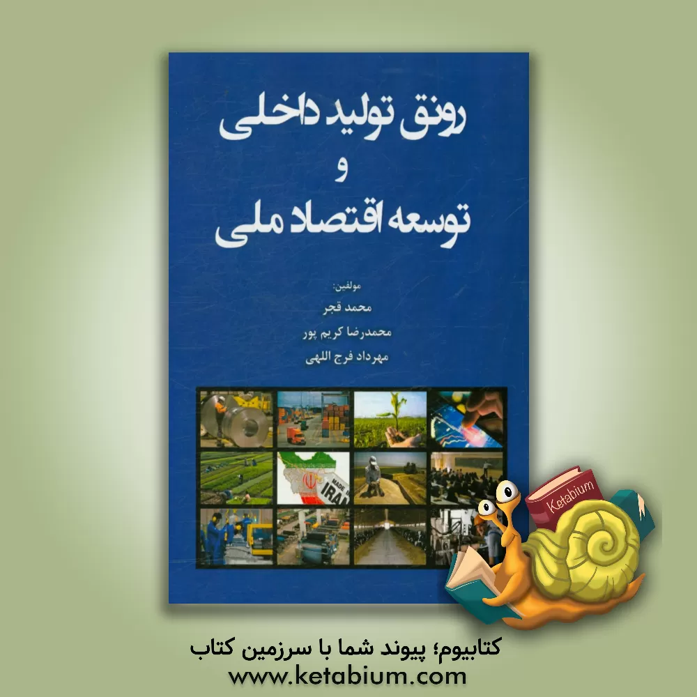 کتاب رونق تولید داخلی و توسعه اقتصاد ملی |اثر محمد قجر