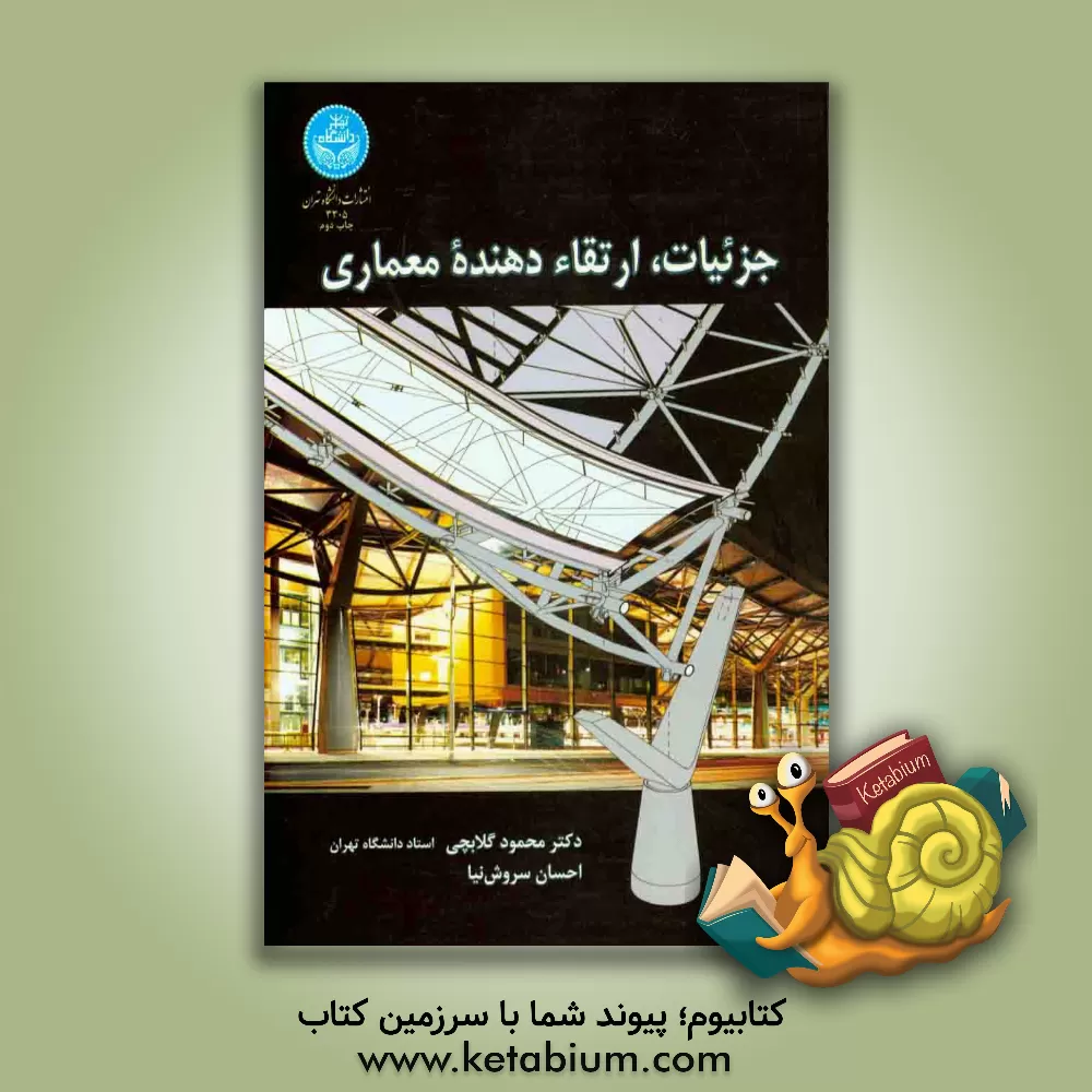 کتاب جزئیات، ارتقاء دهنده معماری |اثر محمود گلابچی