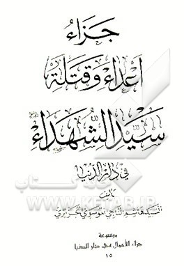 کتاب جزاء اعداء و قتله سیدالشهداء فی دارالدنیا اثر هاشم موسوی‌جزایری
