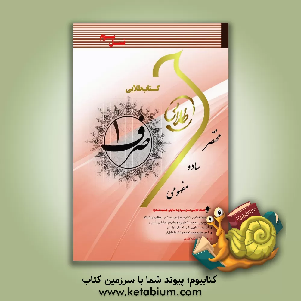 کتاب کتاب طلایی صرف 1 (نسل سوم): ویژه دانشجویان دانشگاه های سراسر کشور اثر پرستو خدایاری‌کاشانی