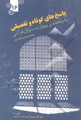 کتاب پاسخ های کوتاه و تفضیلی به یکصد و چهارده سوال قرآنی اثر محمدحسن کلیدری