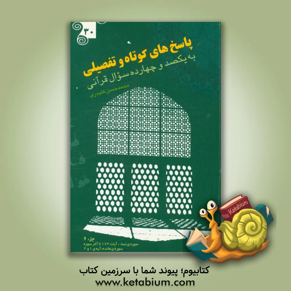 کتاب پاسخ های کوتاه و تفضیلی به یکصد و چهارده سوال قرآنی اثر محمدحسن کلیدری