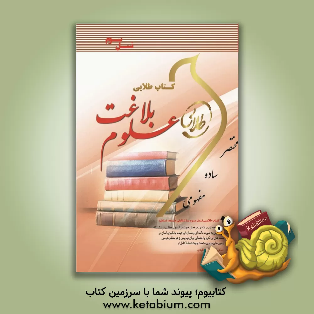 کتاب کتاب طلایی علوم بلاغت (نسل سوم): ویژه دانشجویان دانشگاه های سراسر کشور اثر ندا برومندیگانه