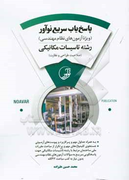 کتاب پاسخ یاب سریع نوآور رشته تاسیسات مکانیکی (صلاحیت طراحی و نظارت) ویژه آزمون های نظام مهندسی اثر محمدحسین علیزاده‌برزی