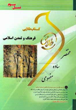 کتاب کتاب طلایی فرهنگ و تمدن اسلامی (نسل سوم): ویژه دانشجویان دانشگاه های سراسر کشور |اثر نسیم غفوری