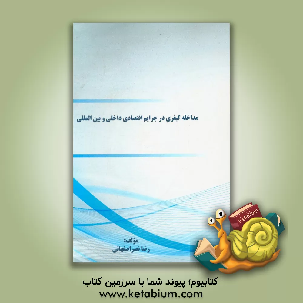 کتاب مداخله کیفری در جرایم اقتصادی داخلی و بین المللی |اثر رضا نصراصفهانی