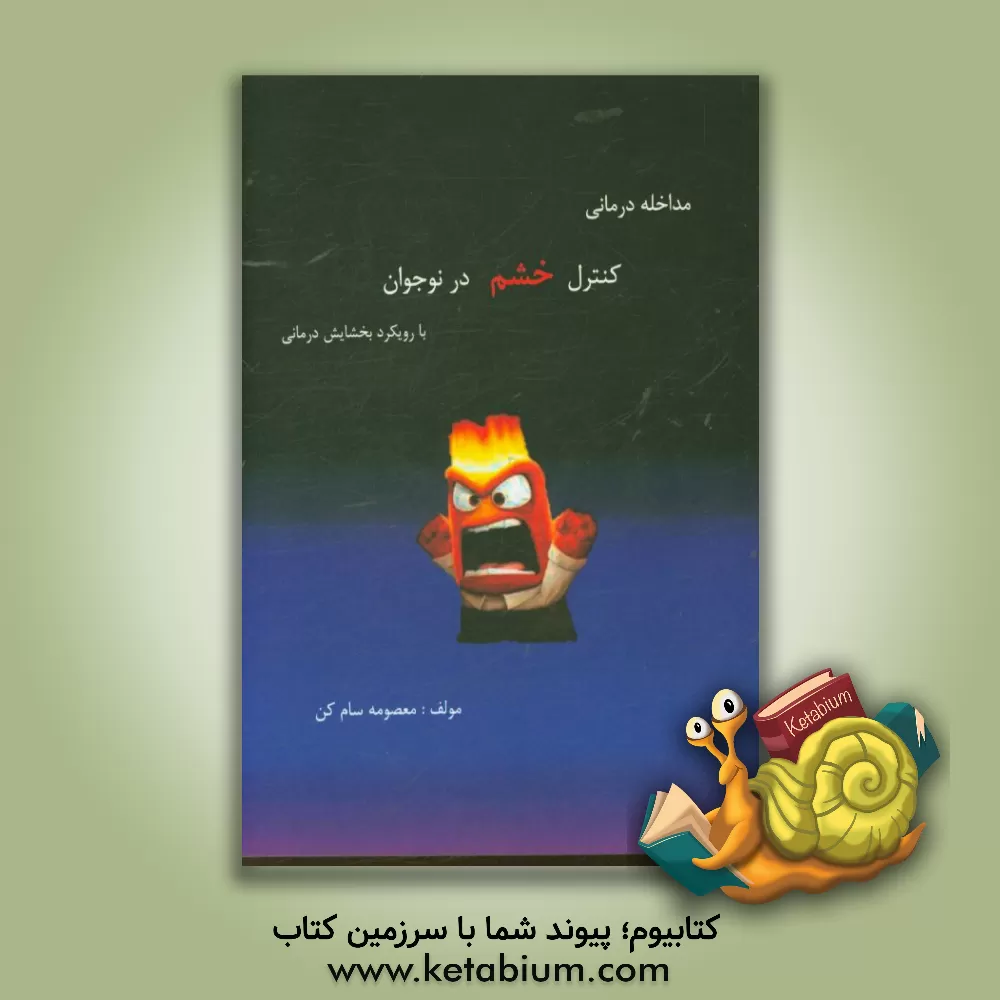 کتاب مداخله درمانی کنترل خشم در نوجوان با رویکرد بخشایش درمانی اثر معصومه سام‌کن