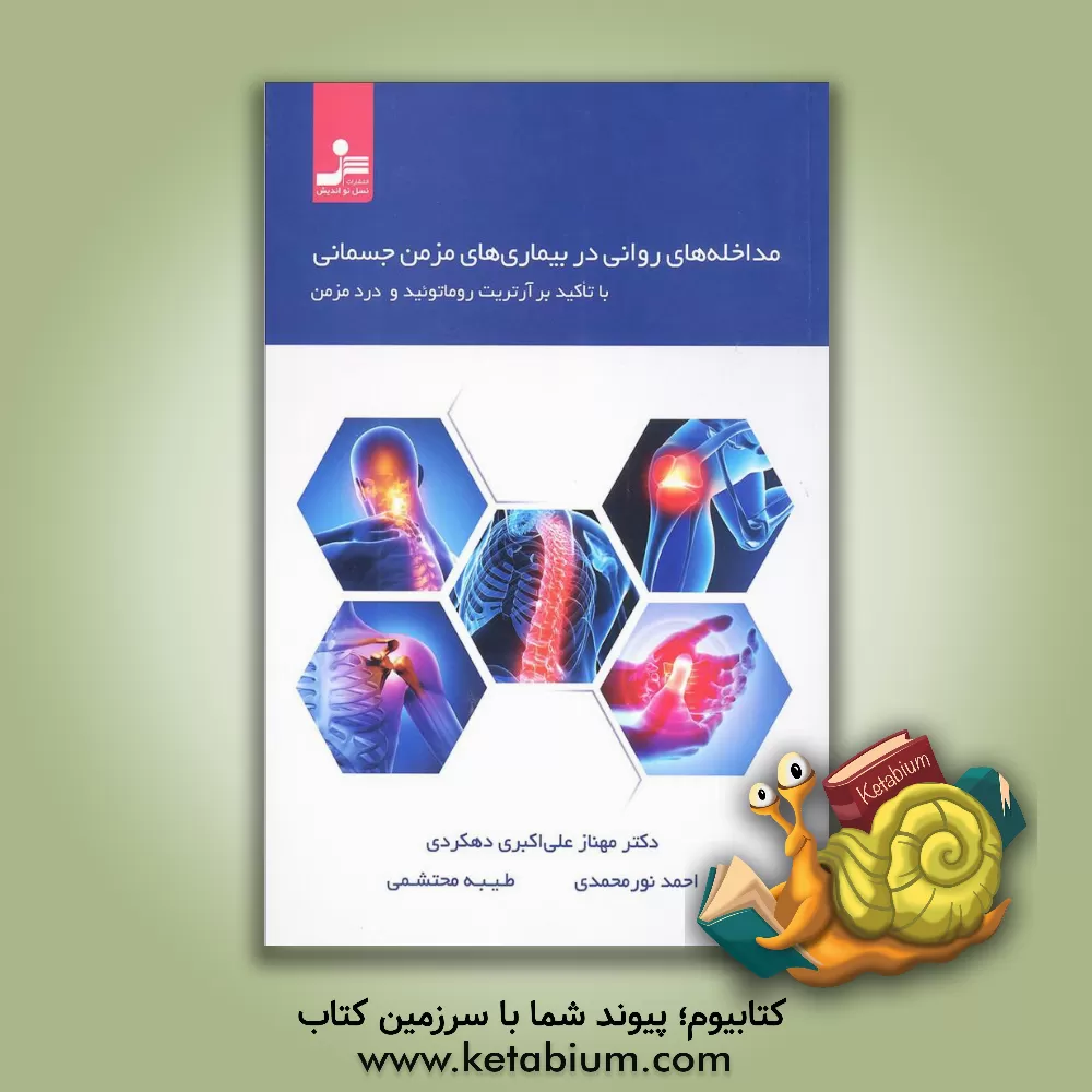 کتاب مداخله های روانی در بیماری های مزمن جسمانی با تاکید بر آرتریت روماتوئید و درد مزمن اثر مهناز علی‌اکبری‌دهکردی