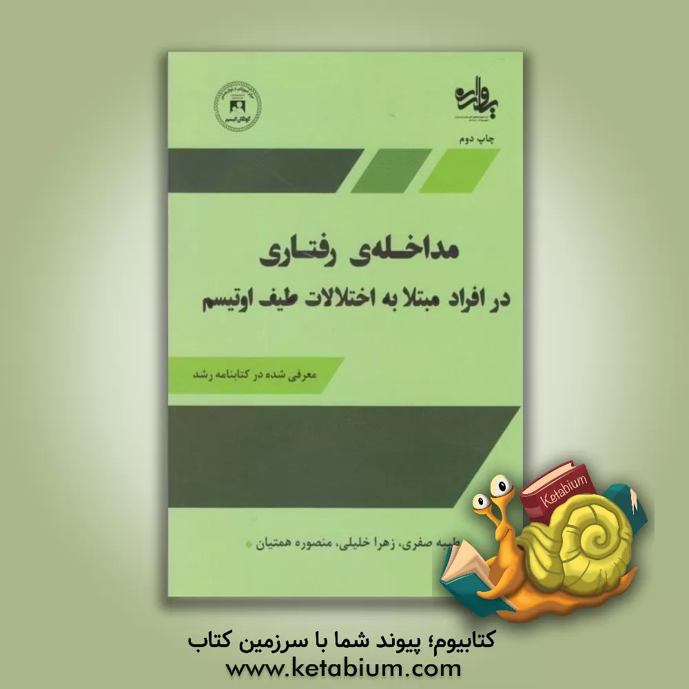 کتاب مداخله ی رفتاری در افراد مبتلا به اختلالات طیف اوتیسم (مرکز آموزش و توان بخشی کودکان اوتیسم اصفهان) اثر زهرا خلیلی
