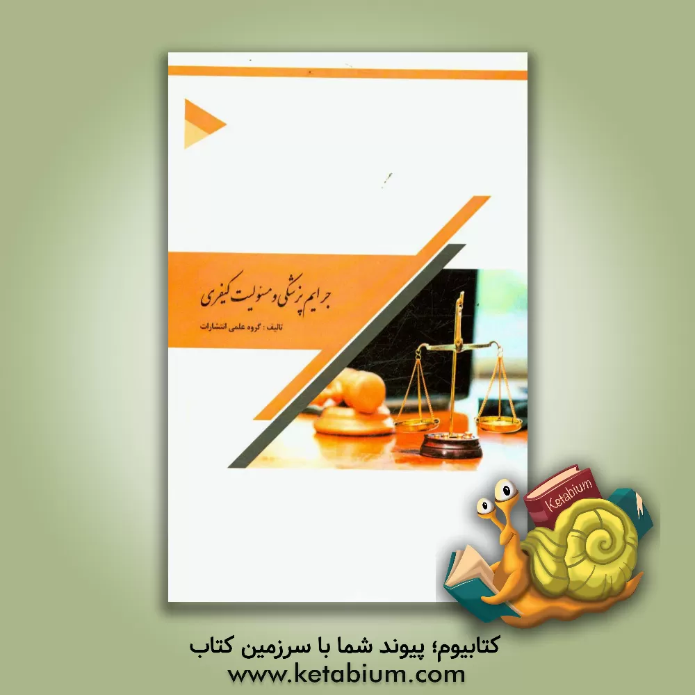 کتاب جزای پزشکی و مسئولیت کیفری