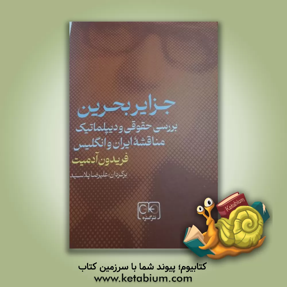 کتاب جزایر بحرین: بررسی حقوقی و دیپلماتیک مناقشه ایران و انگلیس اثر فریدون آدمیت کتاب جزایر بحرین: بررسی حقوقی و دیپلماتیک مناقشه ایران و انگلیس اثر فریدون آدمیت