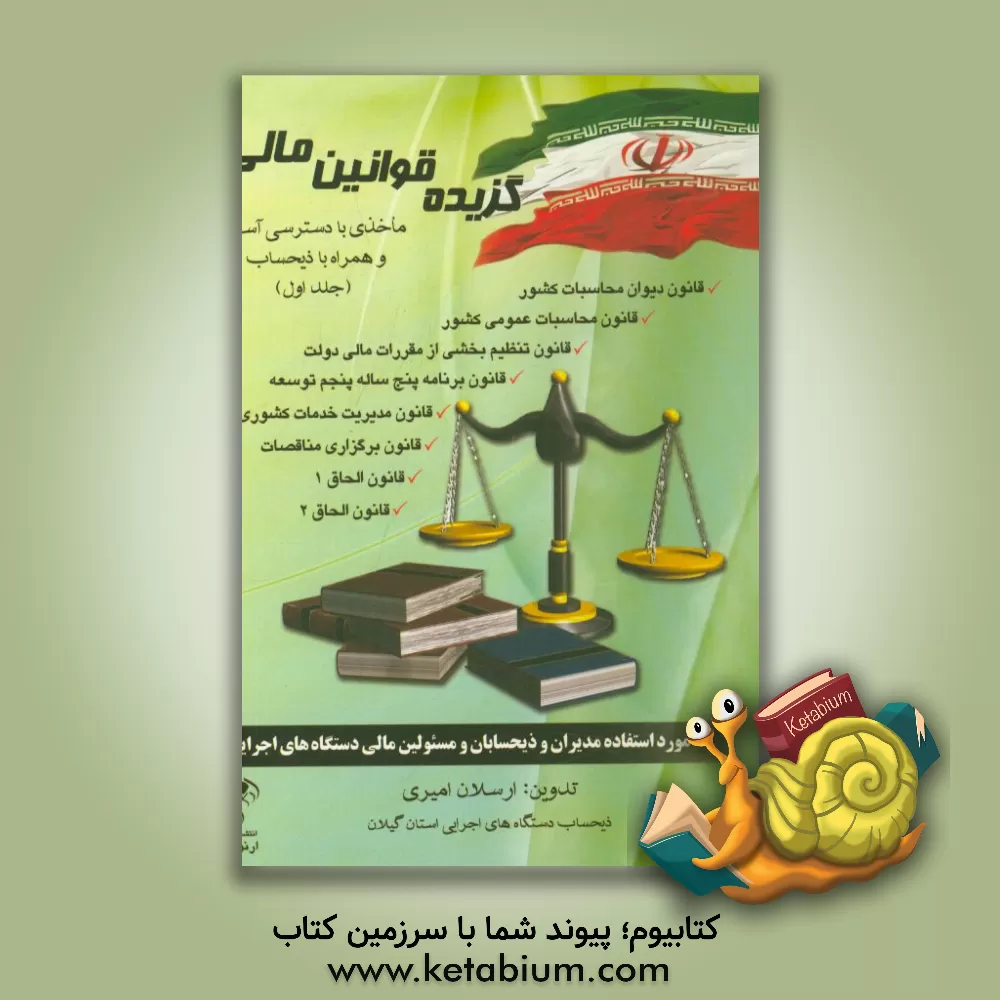 کتاب گزیده قوانین مالی: ماخذی همراه ذیحساب و مجریان قانون اثر ارسلان امیری
