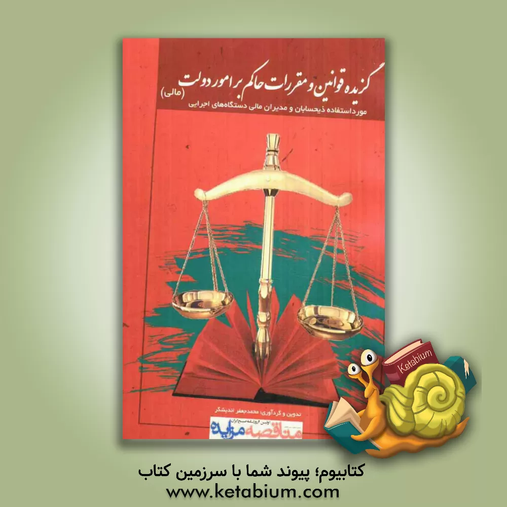 کتاب گزیده قوانین و مقررات حاکم بر امور دولت، مورد استفاده ذیحسابان و مدیران مالی دستگاه ها ی اجرایی اثر محمد‌جعفر اندیشگر