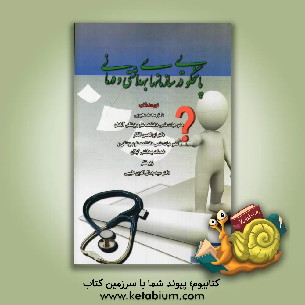 کتاب پاسخگویی در سازمانهای بهداشتی و درمانی اثر محمد محبوبی