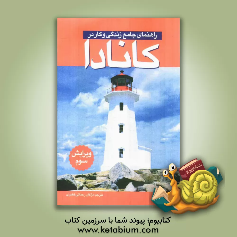 کتاب راهنمای جامع زندگی و کار در کانادا |اثر گرام چسترز