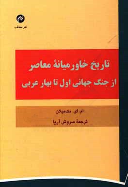 کتاب تاریخ خاورمیانه معاصر: از جنگ جهانی اول تا بهار عربی اثر ام. ای. مک‌میلان