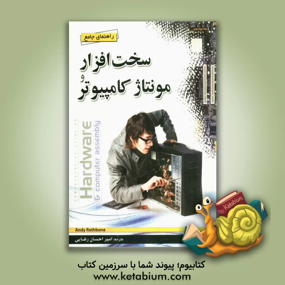 کتاب راهنمای جامع سخت افزار و مونتاژ کامپیوتر اثر اندی رثبون