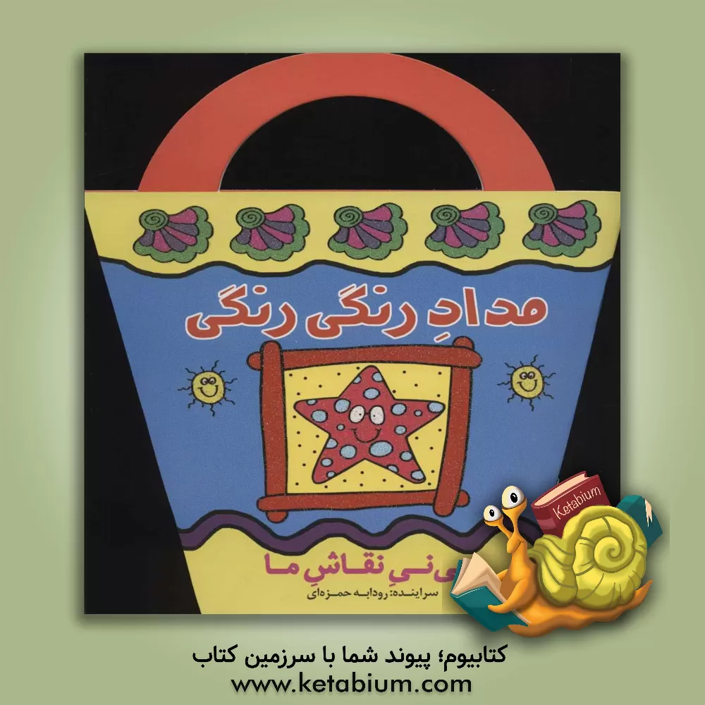 کتاب مداد رنگی رنگی اثر رودابه حمزه‌ای