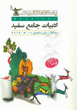 کتاب کلک معلم پاسخ ادبیات جامع سفید اثر علی ساجدی