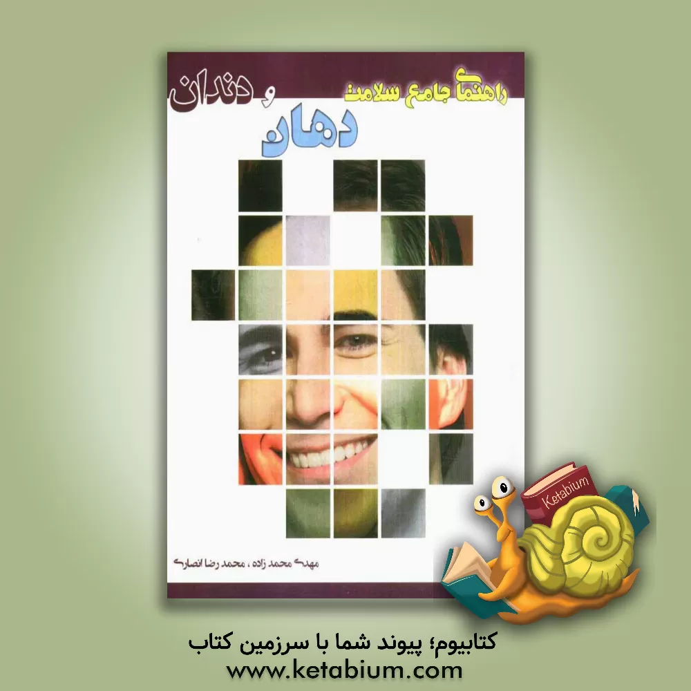 کتاب راهنمای جامع سلامت دهان و دندان: کلیدها و تکنیک های مراقبت از دندان اثر مهدی محمدزاده