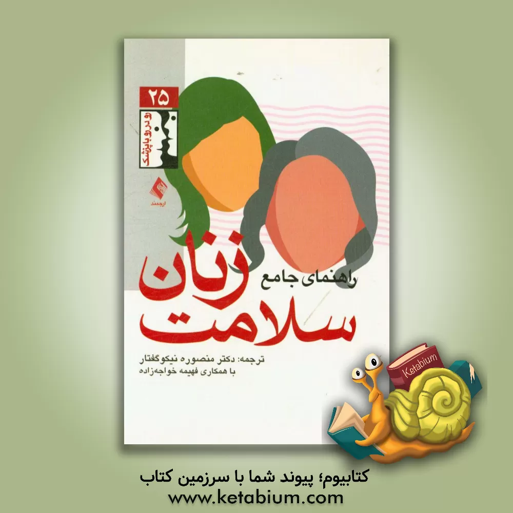 کتاب راهنمای جامع سلامت زنان اثر دفتر خدمات سلامت زنان وزارت بهداشت آمریکا