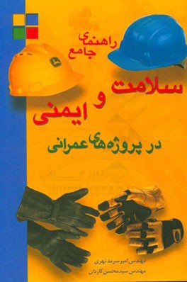 کتاب راهنمای جامع سلامت و ایمنی در پروژه های عمرانی اثر امیر سرمدنهری