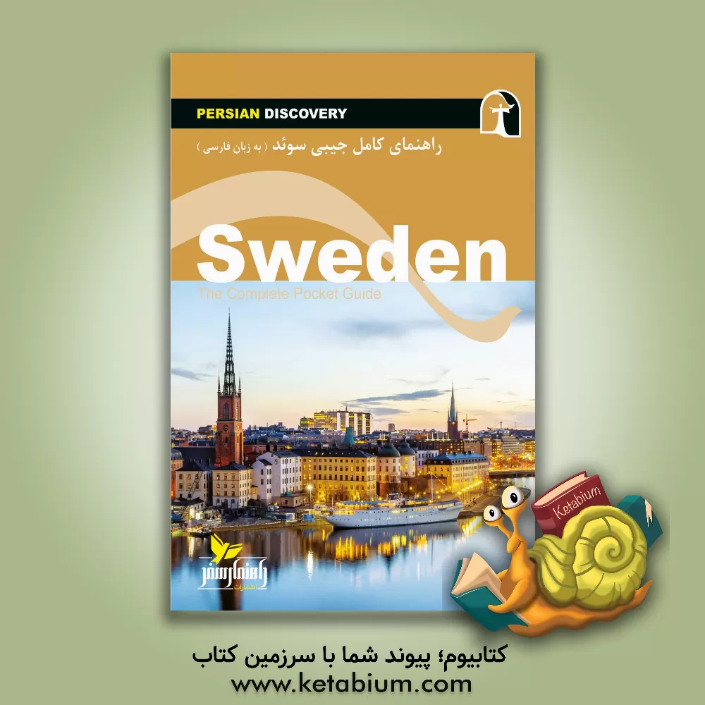 کتاب راهنمای جامع سوئد به زبان فارسی= Sweden: The complete pocket guide‬ |اثر وحیدرضا اخباری