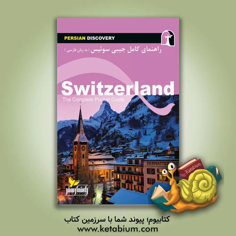 کتاب راهنمای جامع سوئیس به زبان فارسی اثر وحیدرضا اخباری