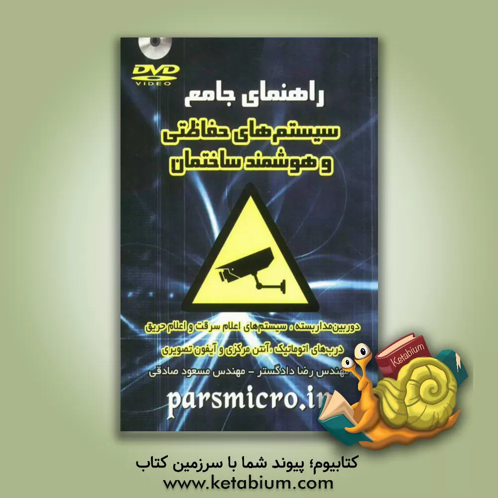 کتاب راهنمای جامع سیستم های حفاظتی و هوشمند ساختمان اثر مسعود صادقی