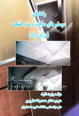 کتاب راهنمای جامع سیستمهای ساخت و ساز خشک (درایوال) اثر رابرت شارف