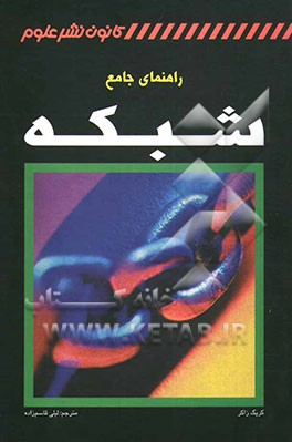 کتاب راهنمای جامع شبکه اثر کریگ زاکر