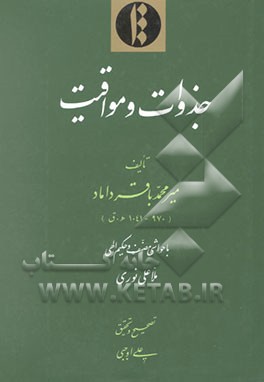 کتاب جزوات و مواقیت اثر محمدباقربن‌محمد میرداماد