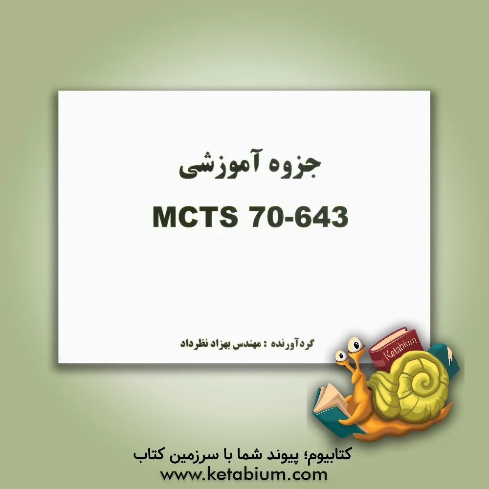 کتاب جزوه آموزشی MCTS 70-643 اثر بهزاد نظرداد