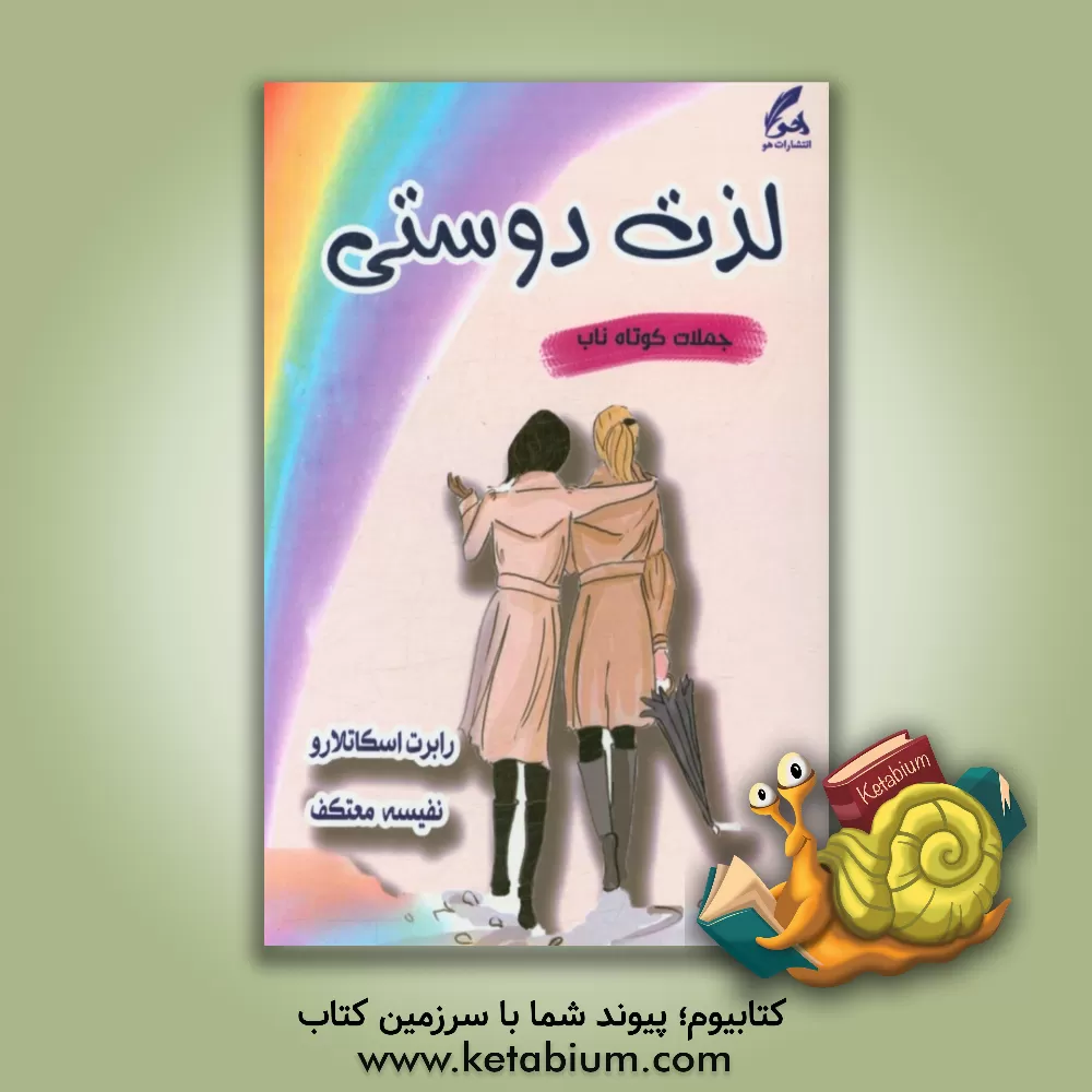 کتاب لذت دوستی اثر رابرت اسکاتلارو