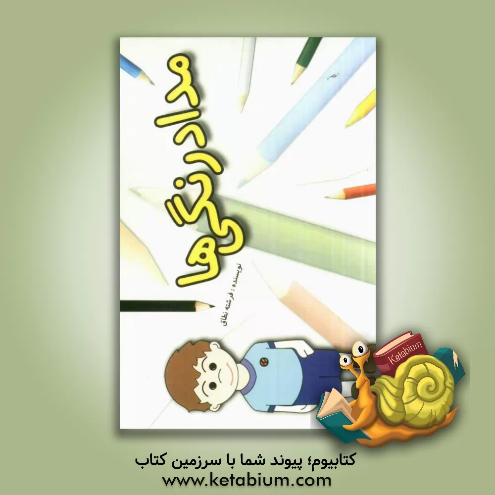 کتاب مداد رنگی ها اثر زهرا نطاق‌سدهی