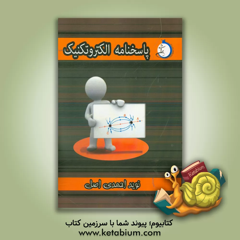 کتاب پاسخنامه تشریحی الکتروتکنیک شاخه ی فنی و حرفه ای - کار دانش ویژه کاردانی پیوسته اثر نوید احمدی‌اصل