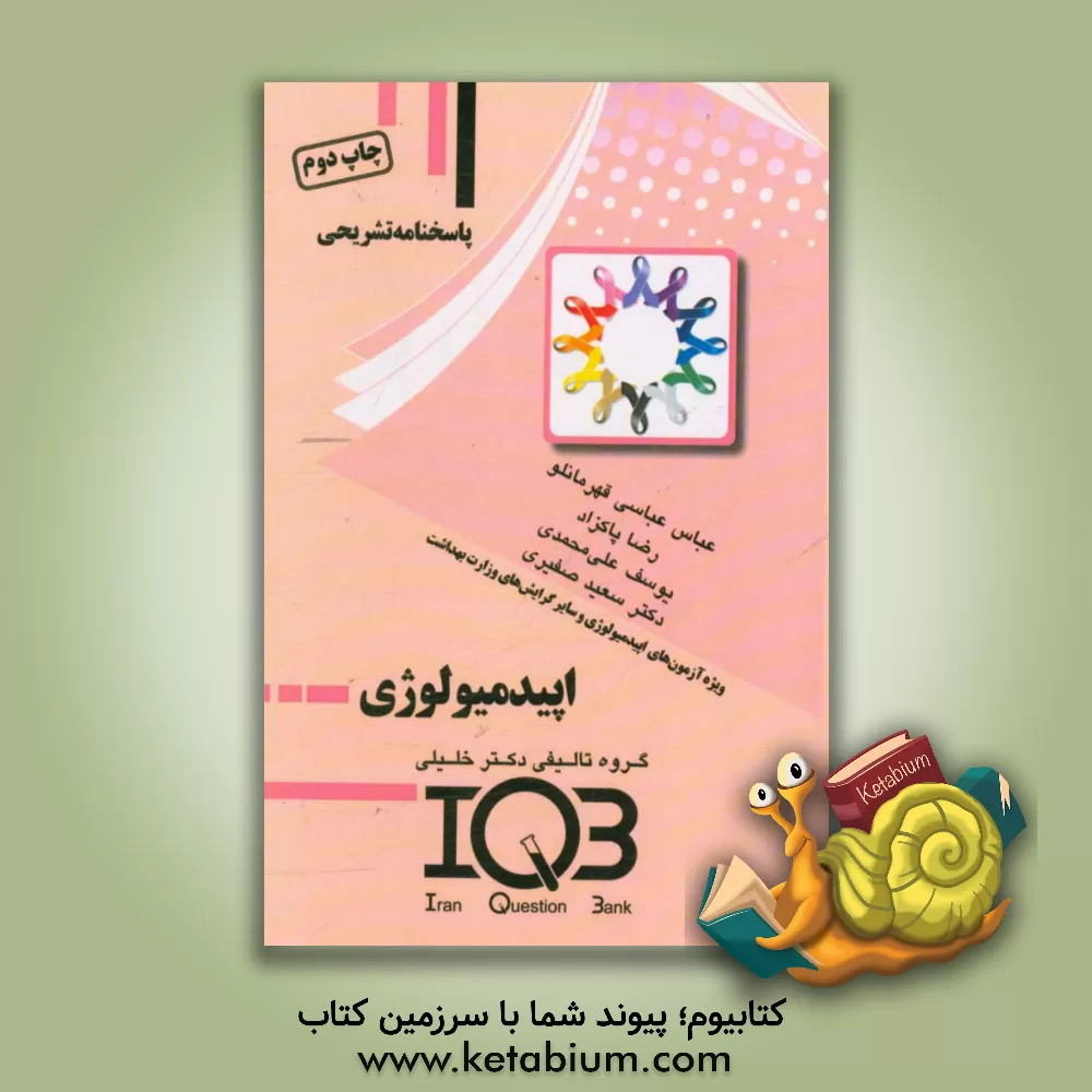 کتاب پاسخنامه تشریحی بانک سئوالات ایران IQB: اپیدمیولوژی  (ویژه ی آزمون های اپیدمیولوژی و سایر گرایش های وزارت بهداشت) اثر عبادالله شیری‌ملک‌آبادی